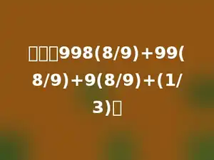 计算：998(8/9)+99(8/9)+9(8/9)+(1/3)．
