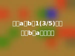 如果a是b的1(3/5)倍，那么b比a少多少？