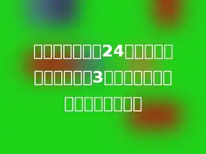 两个因数的积是24，如果其中一个因数扩大3倍，另一个因数不变，积是多少．