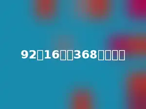 92的16倍比368多多少？