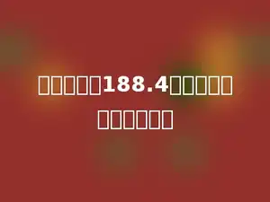 圆的周长是188.4米，其半径是多少米米．