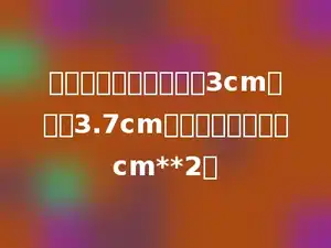一个平行四边形的底是3cm，高是3.7cm，它的面积是多少cm**2．