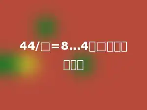 44/□=8…4，□最小填多少．