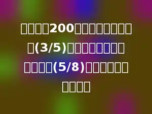 学校买回200个球，其中乒乓球占(3/5)，羽毛球的个数是乒乓球的(5/8)，买回羽毛球多少个？