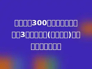 一条路长300米，在路的一旁每隔3米栽一棵树(两端都栽)．共要栽多少棵树？