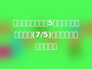 修一条公路，已修5千米，剩下的占已修的(7/5)，这条公路长多少千米？
