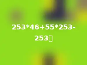253*46+55*253-253．
