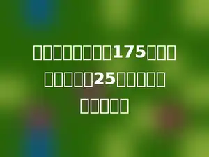 发电厂六月份用煤175吨，比五月份节约25吨，节约了百分之几？