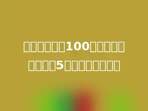一个因数扩大100倍，另一个因数缩小5倍，积就多少倍．