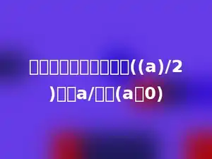 下面各式中，得数大于((a)/2)的是a/多少(a＞0)