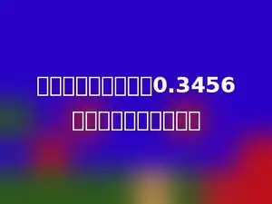 在以下四个数中，与0.3456最接近的一个数是多少