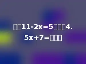 如果11-2x=5，那么4.5x+7=多少．