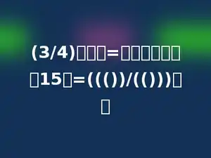 (3/4)平方米=多少平方分米；15分=((())/(()))时．