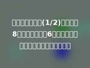师傅每小时织锦(1/2)米，徒弟8小时织的与师傅6小时织的同样多．徒弟每小时织多少米？