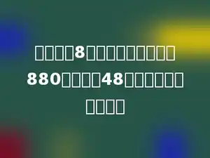 李老师买8个相同的篮球，付出880元，找回48元．每个篮球多少元？