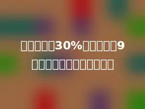 一桶油倒出30%，正好倒出9千克．这桶油重多少千克？