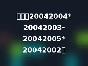 计算：20042004*20042003-20042005*20042002．