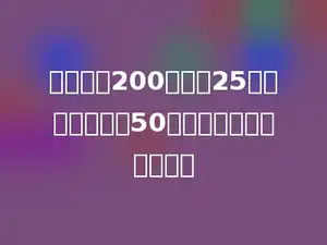 李老师带200元买了25千克大米后还剩50元，每千克大米多少元．