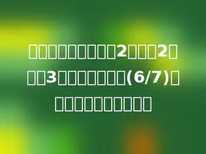 把一个分数约分，用2约分了2次，用3约分了一次，得(6/7)．原来这个分数是多少？