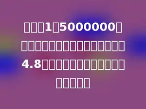 在一幅1：5000000的地图上量得甲乙两地之间的距离是4.8厘米，则两地的实际距离是多少千米．