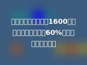 甲乙两个仓库共存盐1600吨，甲仓存盐是乙仓的60%，甲仓存盐多少吨？
