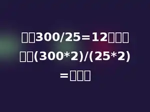 根据300/25=12，直接写出(300*2)/(25*2)=多少．