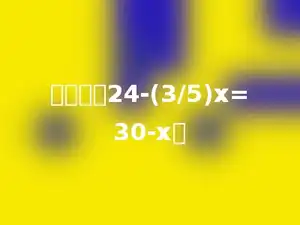 解方程：24-(3/5)x=30-x．