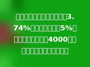 银行三年期的存款年利率为3.74%，到期后再缴纳5%的利息税，小王存了4000元，到期后他可取回多少元？