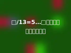 □/13=5…□，被除数最大是多少．