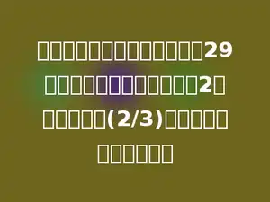 一个分数的分子与分母的和是29，如果分子、分母同时减少2，化简后变成(2/3)，原来这个分数是多少？