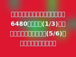 甲、乙两个化肥仓库，甲仓库化肥6480包，运出(1/3)后，刚好等于乙仓库化肥的(5/6)，乙仓库存化肥多少包？