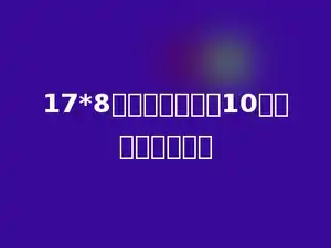 17*8的一个因数扩大10倍，积扩大多少倍