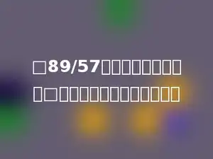 □89/57，要使商是两位数，□内应填大于或等于多少的数