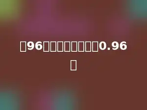 把96缩小到它的多少是0.96．
