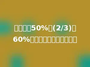 一个数的50%与(2/3)的60%一样大，这个数是多少．