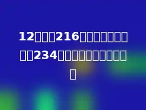 12天生产216辆小汽车．计划生产234辆小汽车，需要多少天？