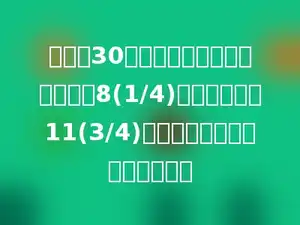 一根长30米的钢管锯成三段，第一段长8(1/4)米，第二段长11(3/4)米，第三段是全长的几分之几？