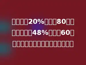 有浓度为20%的糖水80克，另有浓度为48%的糖水60克，将它们混合之后的浓度是多少．
