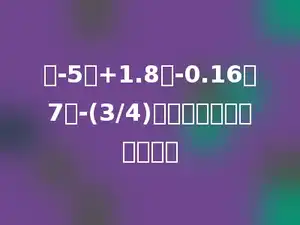 在-5，+1.8，-0.16，7，-(3/4)中，负数一共有多少个．
