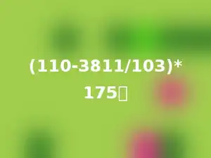 (110-3811/103)*175．