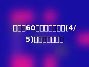 甲数是60，乙数是甲数的(4/5)，乙数是多少．