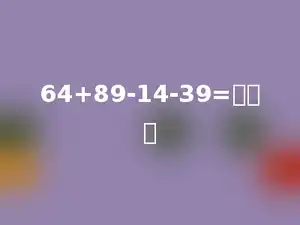 64+89-14-39=多少．