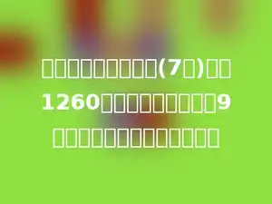 一辆出租车一个星期(7天)收入1260元钱．如果每天工作9小时，平均每天收入多少钱？