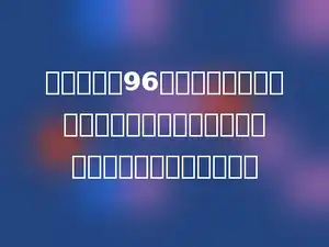 一个周长是96米的正方形，把它割补成一个平行四边形，这个平行四边形的面积是多少．
