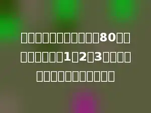 甲乙丙三个数的平均数是80，这三个数的比是1：2：3，这三个数中最大的一个数是多少