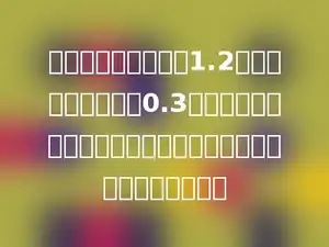 小新从家到学校要走1.2千米．一天，他走了0.3千米后又回家取了一本书，这样，他比平时上学要多走多少千米．
