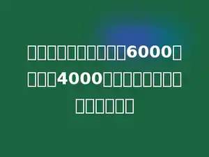 某地修路，已经修好了6000米，还有4000米没有修好．一共要修多少米？