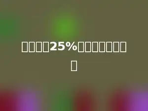 甲比乙多25%，乙比甲少多少．