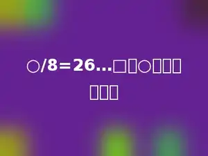 ○/8=26…□，○最大是多少．