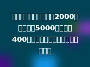 一个梯形果园，上底是2000米，下底是5000米，高是400米．这个梯形果园占地多少公顷？